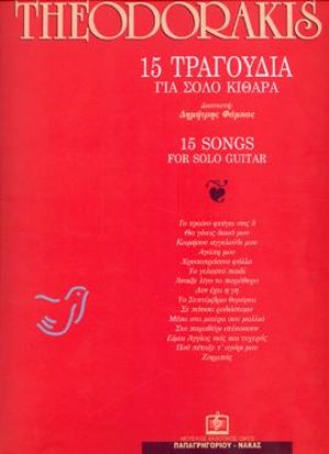 15 ΤΡΑΓΟΥΔΙΑ