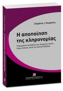 Η αποποίηση της κληρονομίας