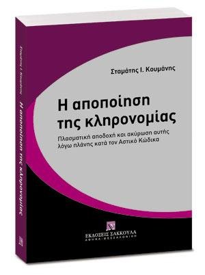 Η αποποίηση της κληρονομίας