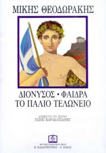 ΔΙΟΝΥΣΟΣ - ΦΑΙΔΡΑ - ΤΟ ΠΑΛΙΟ ΤΕΛΩΝΕΙΟ