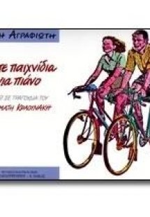 Πέντε παιχνίδια για πιάνο