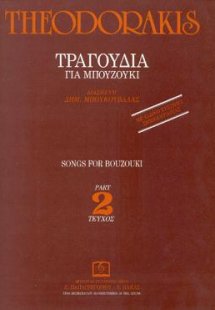 ΤΡΑΓΟΥΔΙΑ ΓΙΑ ΜΠΟΥΖΟΥΚΙ