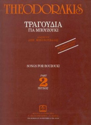 ΤΡΑΓΟΥΔΙΑ ΓΙΑ ΜΠΟΥΖΟΥΚΙ