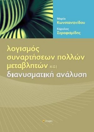 Λογισμός Συναρτήσεων Πολλών Μεταβλητών και Διανυσματική Ανάλυση