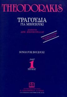 ΤΡΑΓΟΥΔΙΑ ΓΙΑ ΜΠΟΥΖΟΥΚΙ