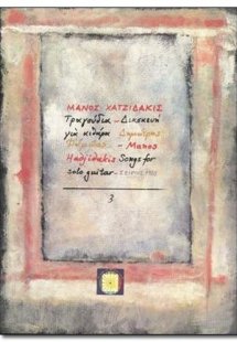 Τραγούδια για κιθάρα Τεύχος 3ο