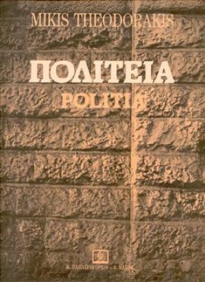 ΠΟΛΙΤΕΙΑ