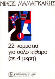 22 Κομμάτια για σόλο κιθάρα