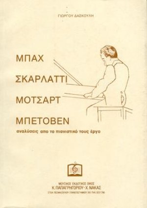 ΜΠΑΧ, ΣΚΑΡΛΑΤΤΙ, ΜΟΤΣΑΡΤ, ΜΠΕΤΟΒΕΝ