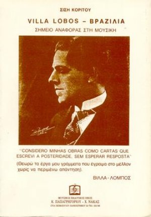 VILLA LOBOS - ΒΡΑΖΙΛΙΑ