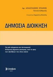 Δημόσια Διοίκηση