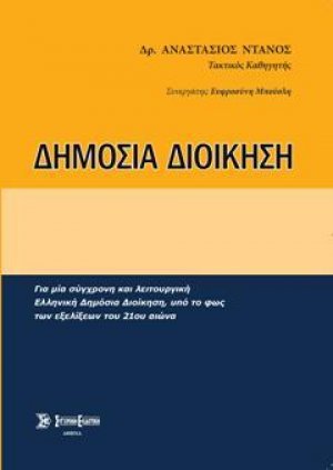 Δημόσια Διοίκηση