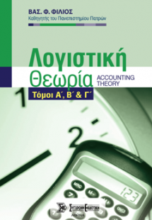 Λογιστική Θεωρία (τόμοι: Α΄, Β΄& Γ΄)
