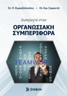 Εισαγωγή στην Οργανωσιακή Συμπεριφορά