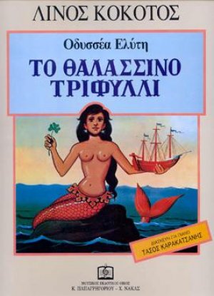 ΤΟ ΘΑΛΑΣΣΙΝΟ ΤΡΙΦΥΛΛΙ