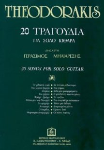 20 ΤΡΑΓΟΥΔΙΑ