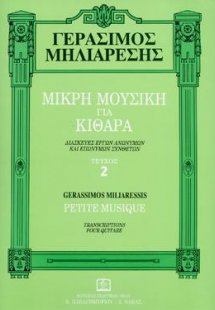 ΜΙΚΡΗ ΜΟΥΣΙΚΗ ΓΙΑ ΚΙΘΑΡΑ