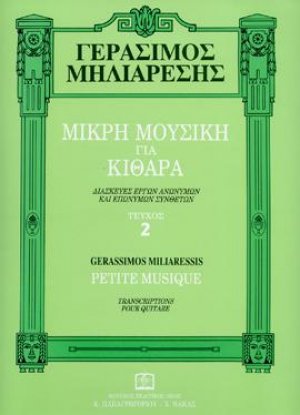ΜΙΚΡΗ ΜΟΥΣΙΚΗ ΓΙΑ ΚΙΘΑΡΑ