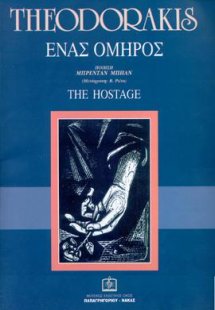 ΕΝΑΣ ΟΜΗΡΟΣ