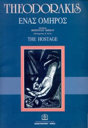 ΕΝΑΣ ΟΜΗΡΟΣ