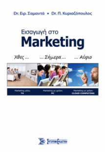 Εισαγωγή στο Marketing