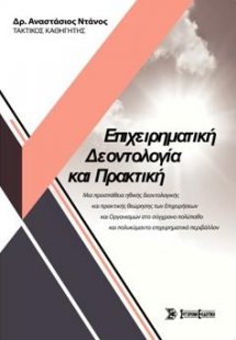 Επιχειρηματική Δεοντολογία και Πρακτική