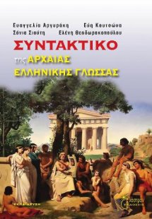 Συντακτικό της Αρχαίας Ελληνικής Γλώσσας