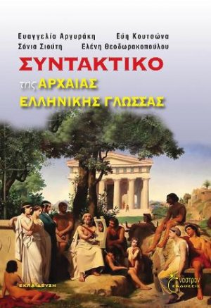 Συντακτικό της Αρχαίας Ελληνικής Γλώσσας