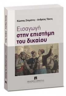 Εισαγωγή στην επιστήμη του δικαίου