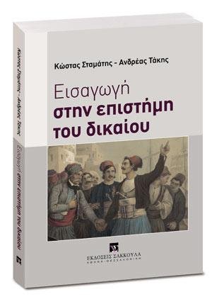 Εισαγωγή στην επιστήμη του δικαίου