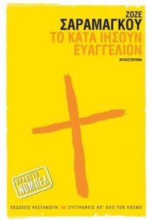 Το κατά Ιησούν Ευαγγέλιον