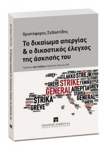Το δικαίωμα απεργίας και ο δικαστικός έλεγχος της άσκησ...
