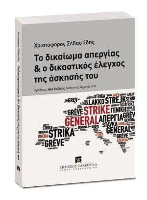 Το δικαίωμα απεργίας και ο δικαστικός έλεγχος της άσκησής του