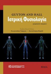 GUYTON AND HALL Ιατρική Φυσιολογία