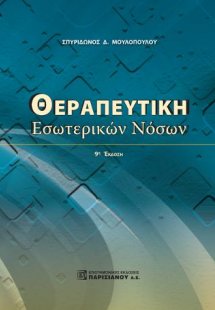 Θεραπευτική Εσωτερικών Νόσων