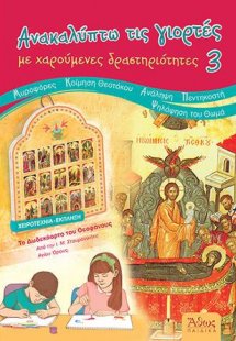 Ανακαλύπτω τις Γιορτές με Χαρούμενες Δραστηριότητες 3