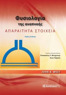 Φυσιολογία της Αναπνοής