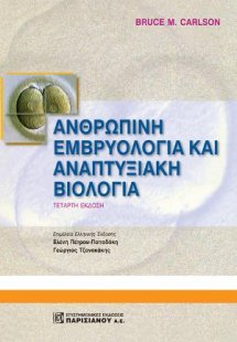Εμβρυολογία του Ανθρώπου και Αναπτυξιακή Βιολογία