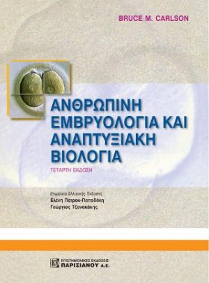 Εμβρυολογία του Ανθρώπου και Αναπτυξιακή Βιολογία