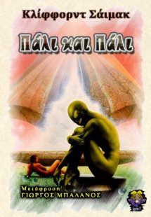 Πάλι και Πάλι