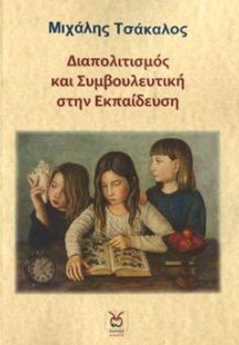 Διαπολιτισμός και Συμβουλευτική στην εκπαίδευση