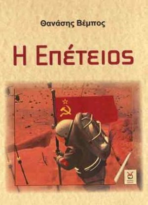Η Επέτειος