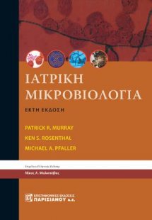 Ιατρική Μικροβιολογία