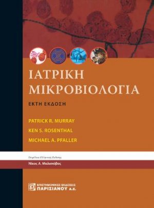 Ιατρική Μικροβιολογία