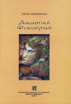 Δικαστική Ψυχιατρική