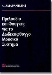 Πρελούδια και Φούγκες για το Δωδεκάφθογγο Μουσικό Σύστη...