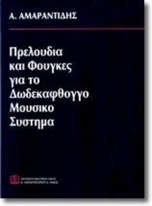 Πρελούδια και Φούγκες για το Δωδεκάφθογγο Μουσικό Σύστημα