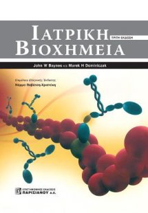 Ιατρική Βιοχημεία