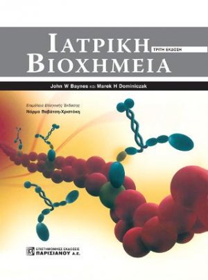 Ιατρική Βιοχημεία
