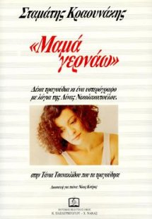 Μαμά γερνάω